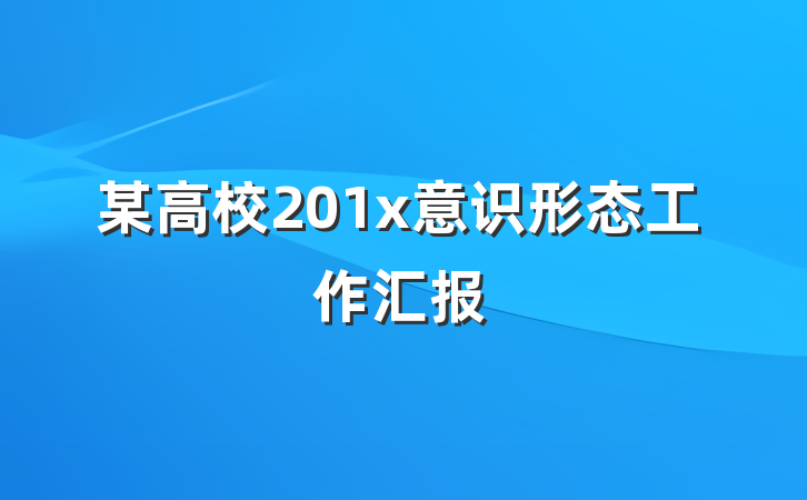 某高校201x意识形态工作汇报