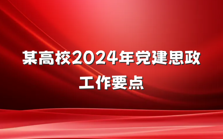 某高校2024年党建思政工作要点