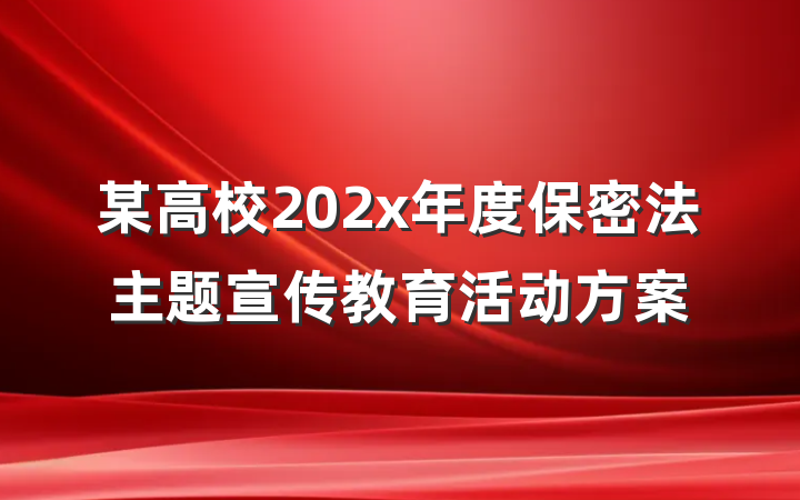 某高校202x年度保密法主题宣传教育活动方案