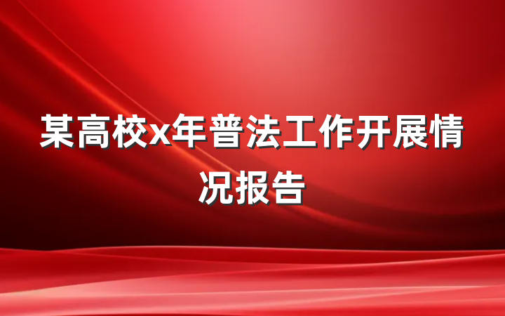 某高校x年普法工作开展情况报告