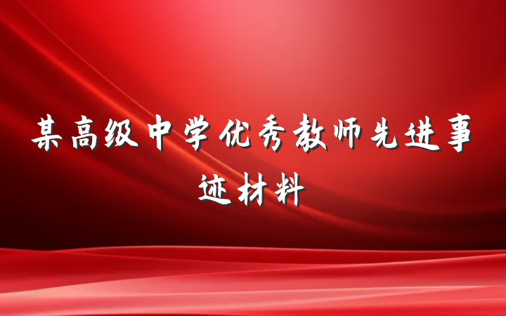 某高级中学优秀教师先进事迹材料