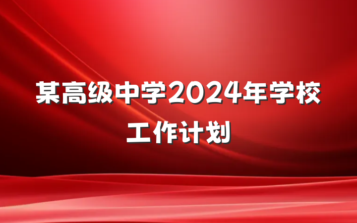 某高级中学2024年学校工作计划