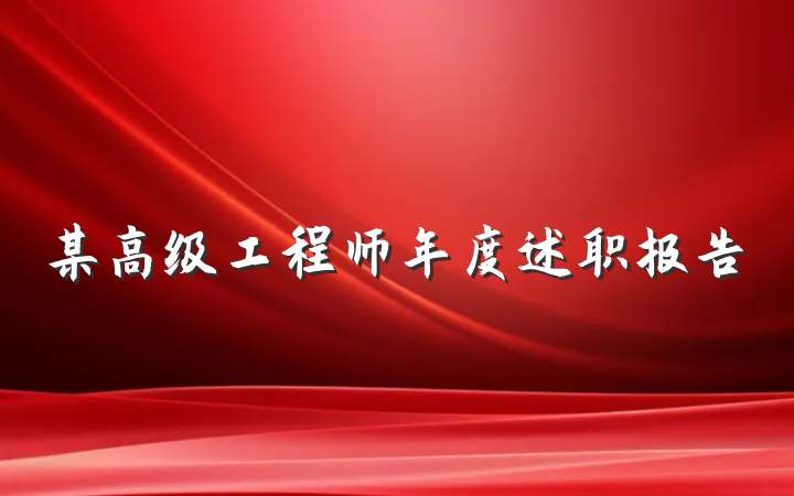 某高级工程师年度述职报告