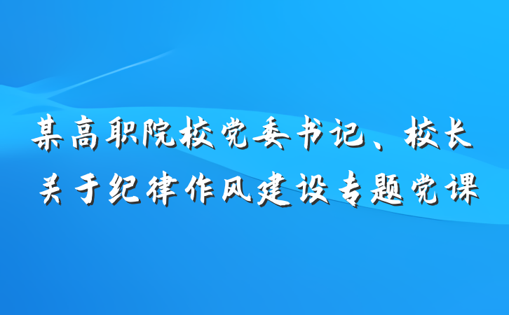 某高职院校党委书记、校长关于纪律作风建设专题党课