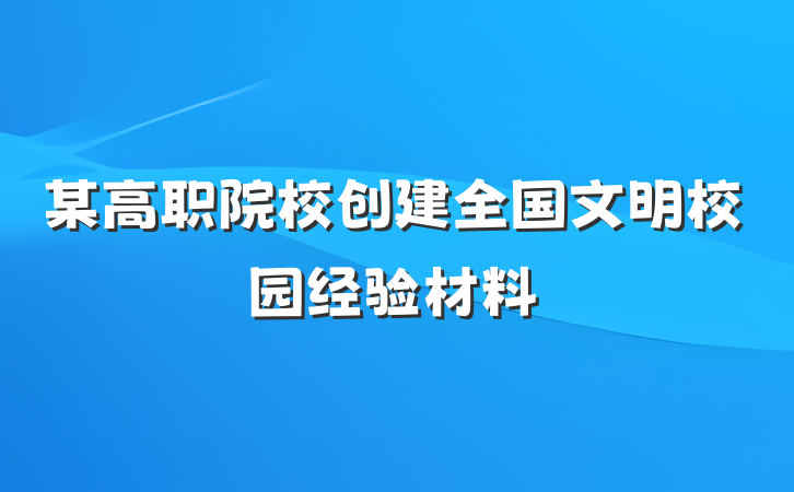 某高职院校创建全国文明校园经验材料