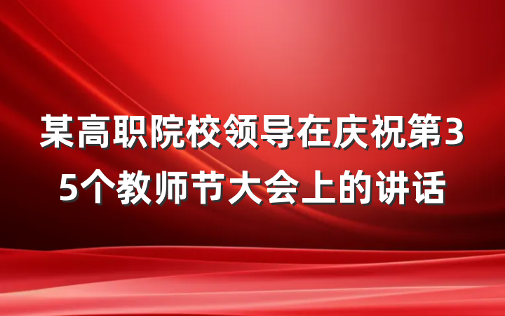 某高职院校领导在庆祝第35个教师节大会上的讲话