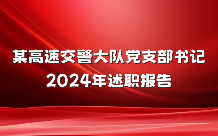 某高速交警大队党支部书记2024年述职报告