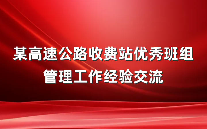 某高速公路收费站优秀班组管理工作经验交流