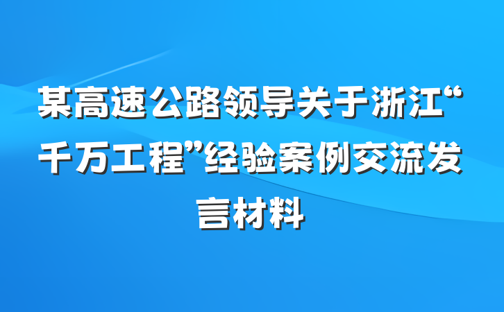 某高速公路领导关于浙江“千万工程”经验案例交流发言材料