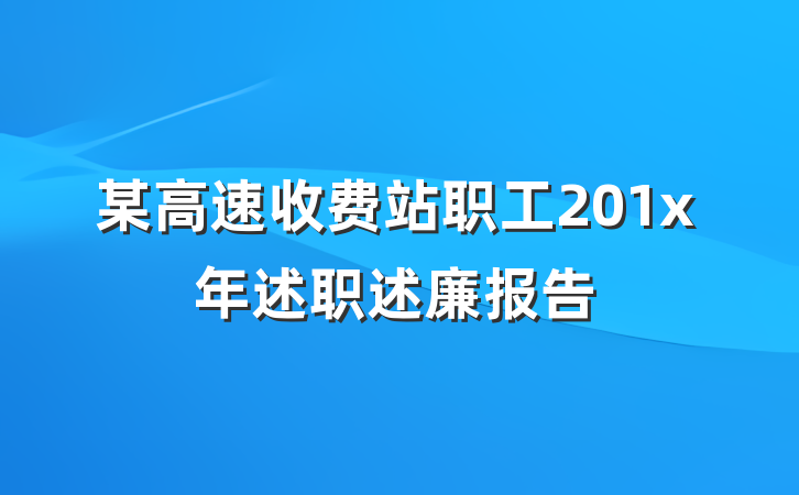 某高速收费站职工201x年述职述廉报告