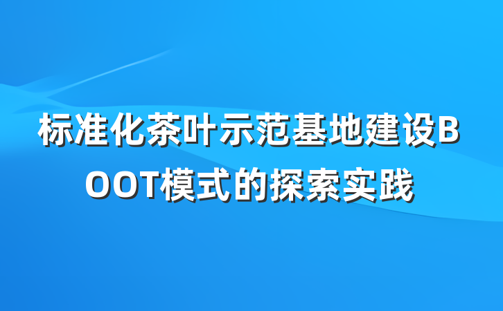 标准化茶叶示范基地建设BOOT模式的探索实践
