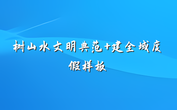 树山水文明典范 建全域度假样板