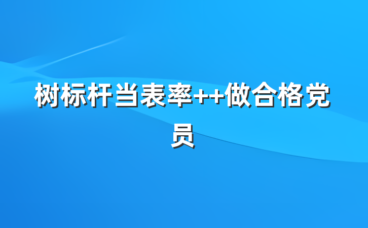树标杆当表率  做合格党员