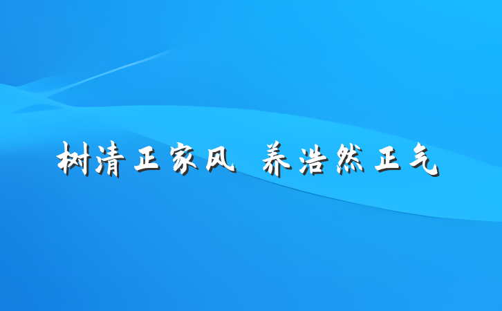 树清正家风　养浩然正气