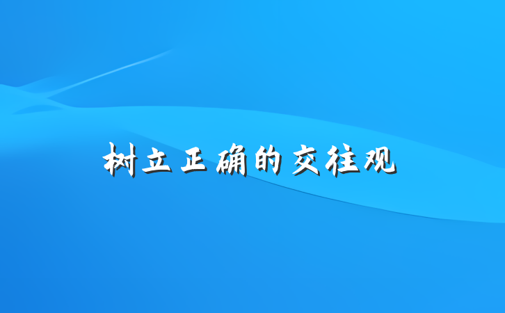 树立正确的交往观