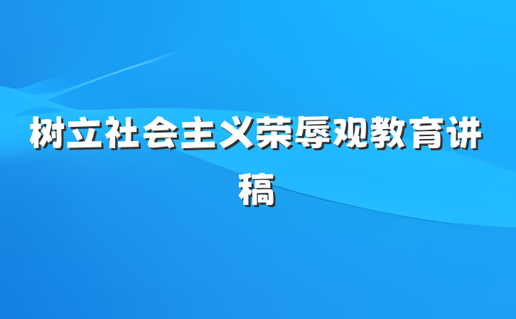 树立社会主义荣辱观教育讲稿