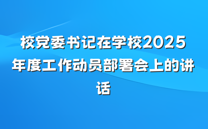 校党委书记在学校2025年度工作动员部署会上的讲话