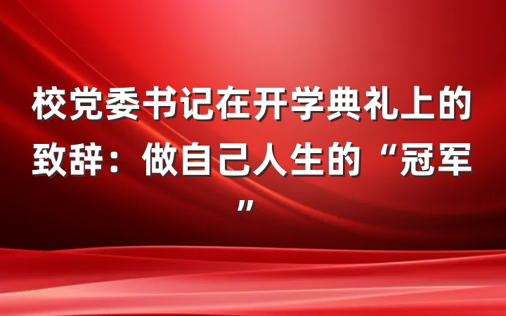 校党委书记在开学典礼上的致辞：做自己人生的“冠军”