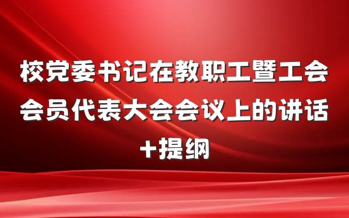 校党委书记在教职工暨工会会员代表大会会议上的讲话 提纲