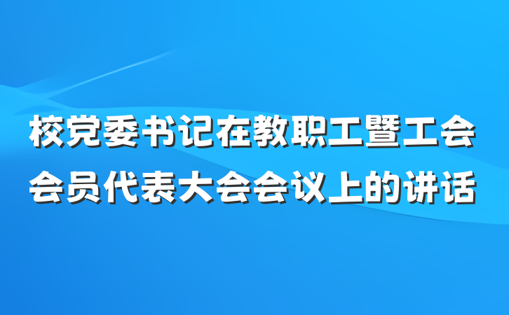 校党委书记在教职工暨工会会员代表大会会议上的讲话