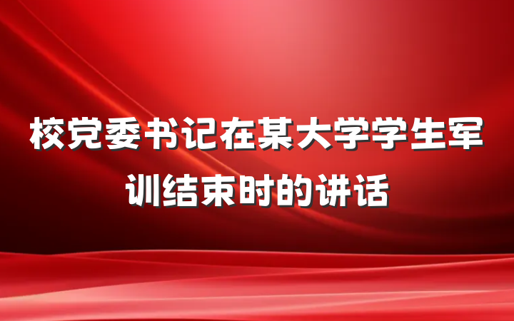 校党委书记在某大学学生军训结束时的讲话