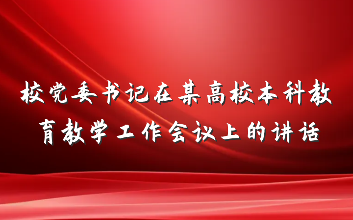 校党委书记在某高校本科教育教学工作会议上的讲话