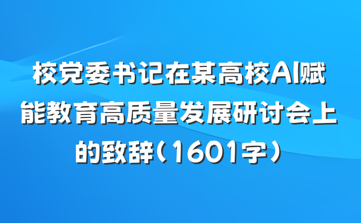 校党委书记在某高校AI赋能教育高质量发展研讨会上的致辞（1601字）