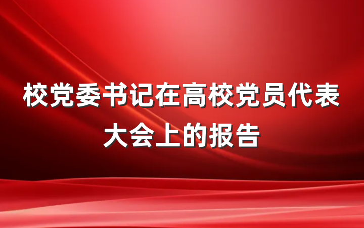 校党委书记在高校党员代表大会上的报告