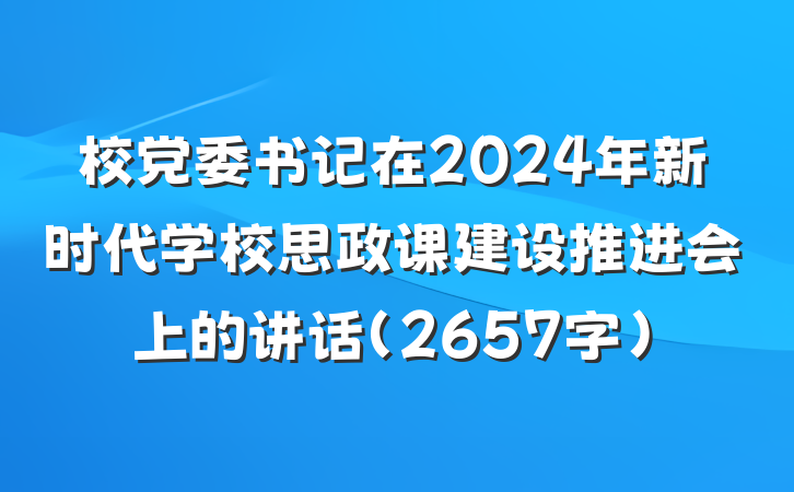 校党委书记在2024年新时代学校思政课建设推进会上的讲话（2657字）
