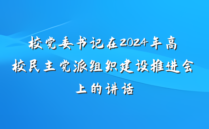 校党委书记在2024年高校民主党派组织建设推进会上的讲话
