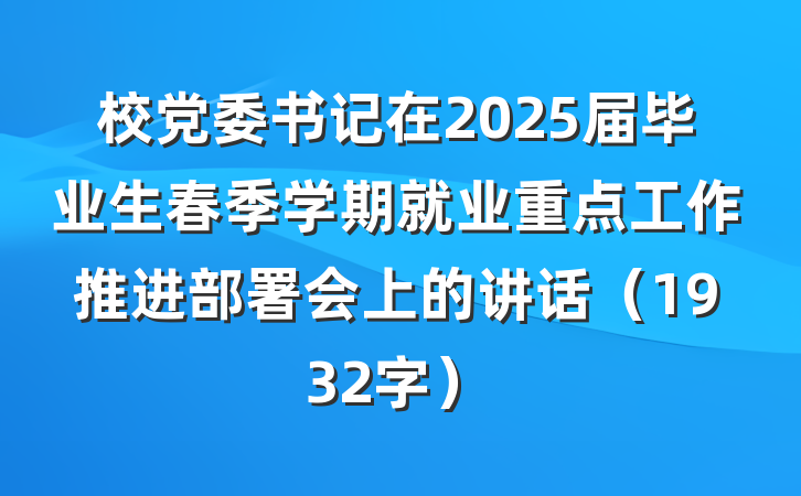 校党委书记在2025届毕业生春季学期就业重点工作推进部署会上的讲话（1932字）
