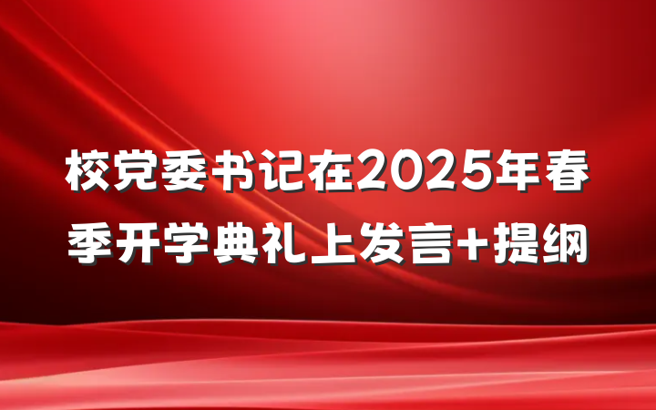 校党委书记在2025年春季开学典礼上发言 提纲