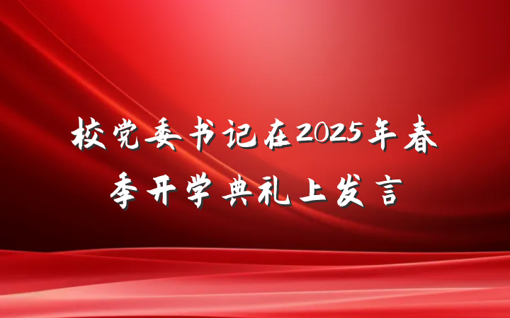 校党委书记在2025年春季开学典礼上发言