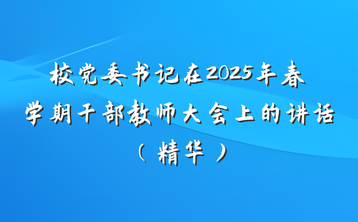 校党委书记在2025年春学期干部教师大会上的讲话（精华）