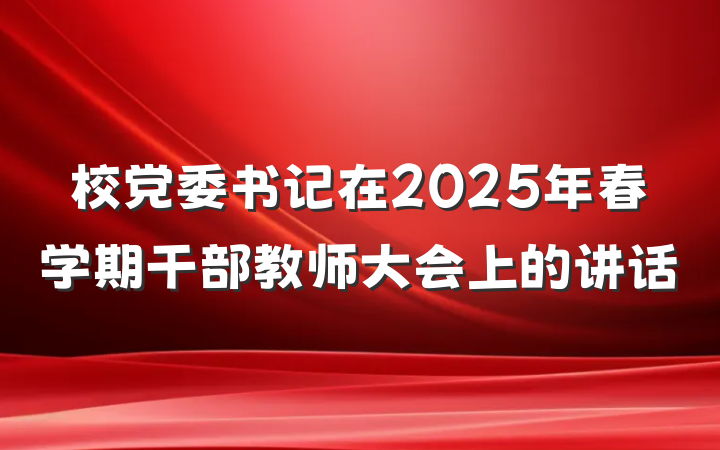 校党委书记在2025年春学期干部教师大会上的讲话