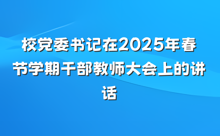 校党委书记在2025年春节学期干部教师大会上的讲话