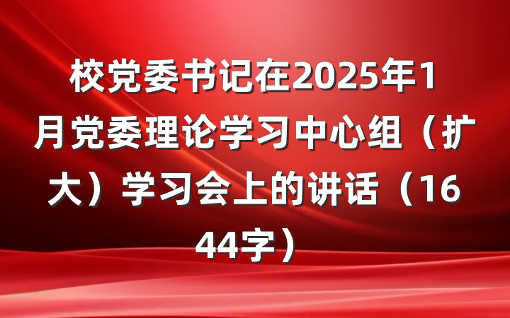 校党委书记在2025年1月党委理论学习中心组（扩大）学习会上的讲话（1644字）