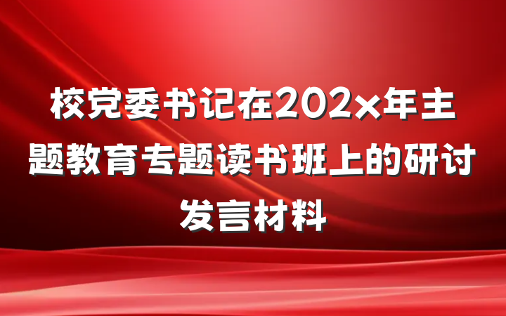 校党委书记在202x年主题教育专题读书班上的研讨发言材料