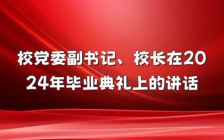 校党委副书记、校长在2024年毕业典礼上的讲话
