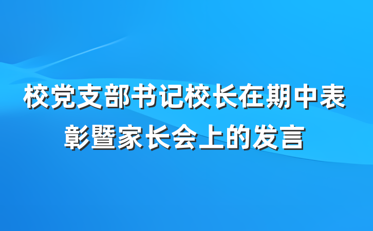 校党支部书记校长在期中表彰暨家长会上的发言