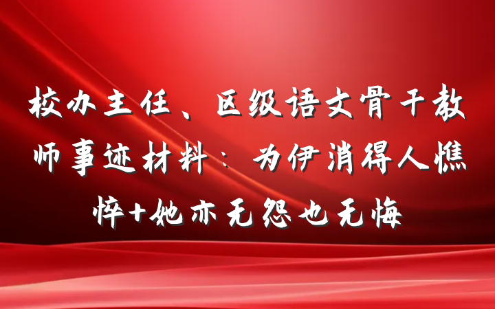 校办主任、区级语文骨干教师事迹材料：为伊消得人憔悴 她亦无怨也无悔
