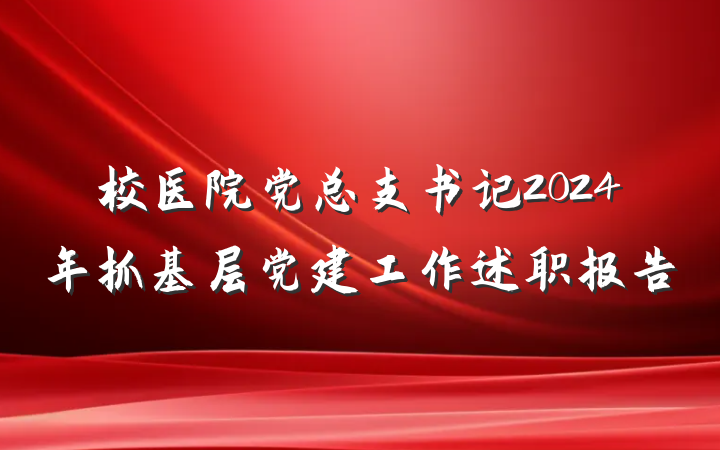 校医院党总支书记2024年抓基层党建工作述职报告