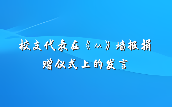 校友代表在《xx》墙报捐赠仪式上的发言