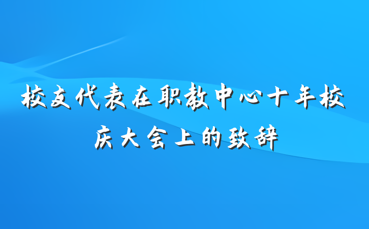 校友代表在职教中心十年校庆大会上的致辞