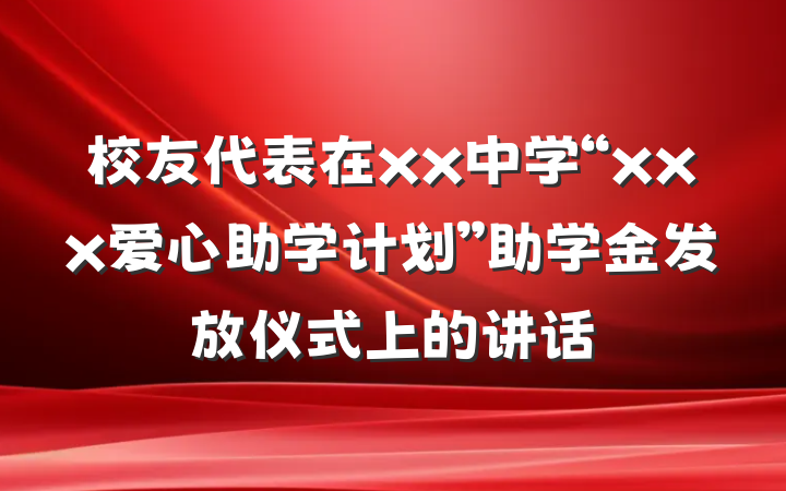 校友代表在xx中学“xxx爱心助学计划”助学金发放仪式上的讲话