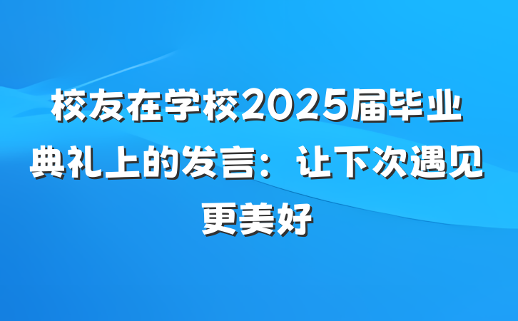 校友在学校2025届毕业典礼上的发言：让下次遇见更美好