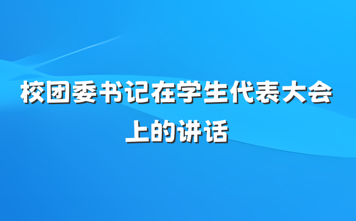 校团委书记在学生代表大会上的讲话