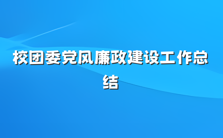 校团委党风廉政建设工作总结