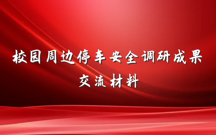 校园周边停车安全调研成果交流材料