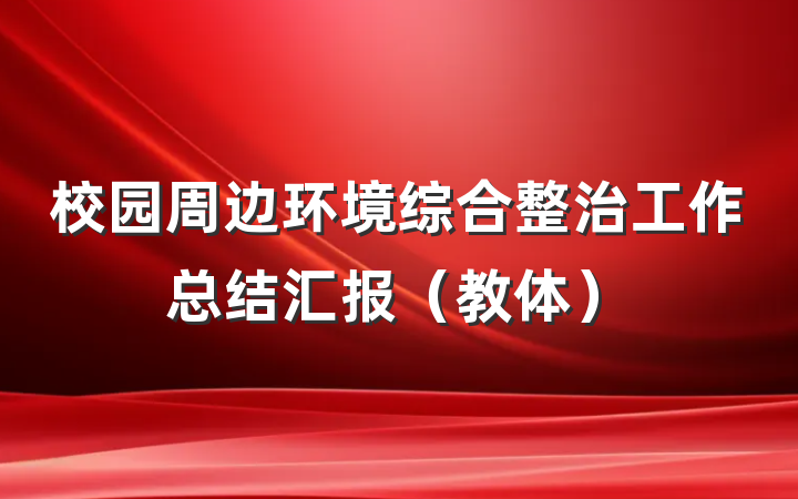 校园周边环境综合整治工作总结汇报(教体)